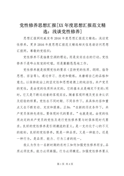 党性修养思想汇报[某年度思想汇报范文精选：浅谈党性修养].docx