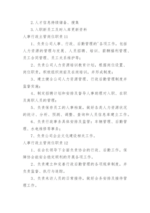 人事行政主管岗位职责_1.docx