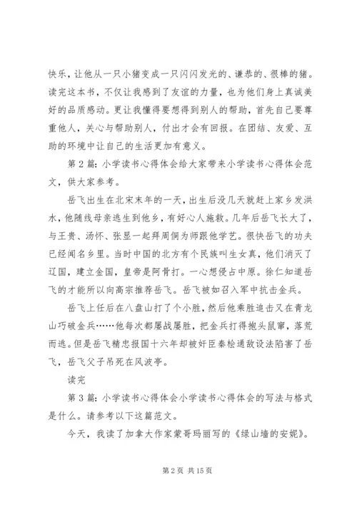 小学读书心得体会（共11篇）.docx