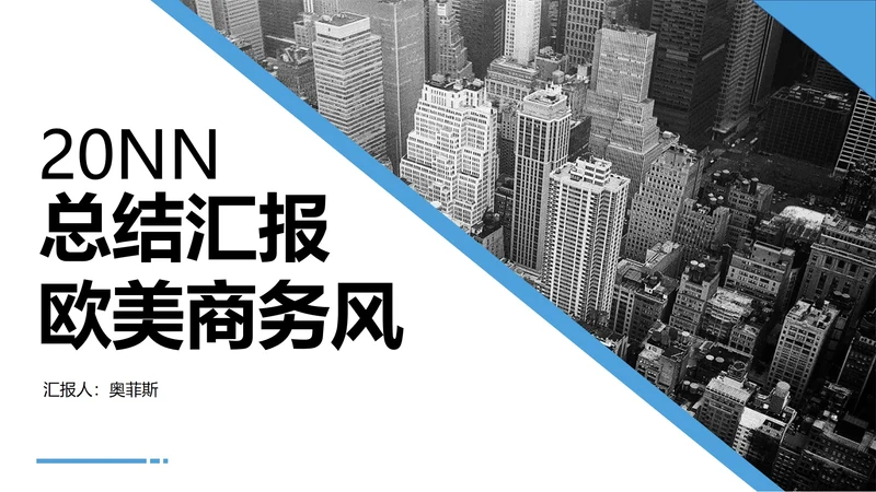 蓝色商务风总结汇报PPT模板