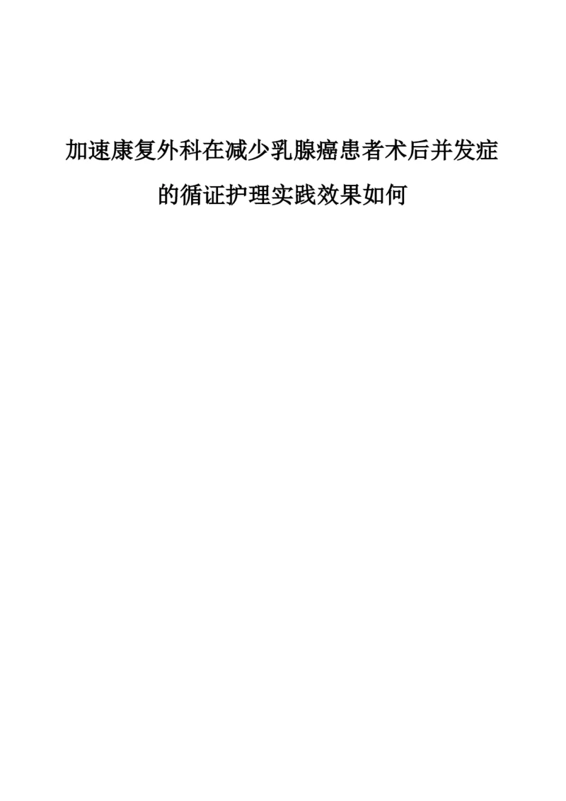 加速康复外科在减少乳腺癌患者术后并发症的循证护理实践效果如何.docx