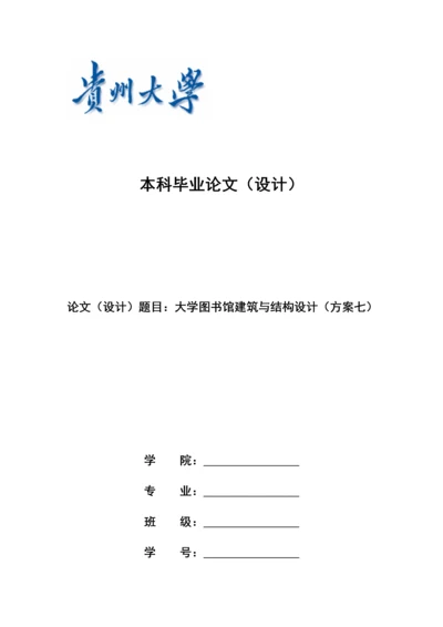 大学图书馆结构设计手算(电算)计算书.docx