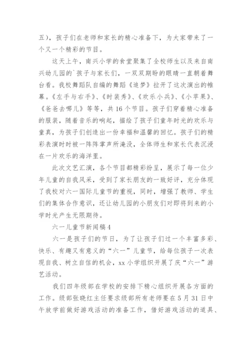 六一儿童节新闻稿_2.docx