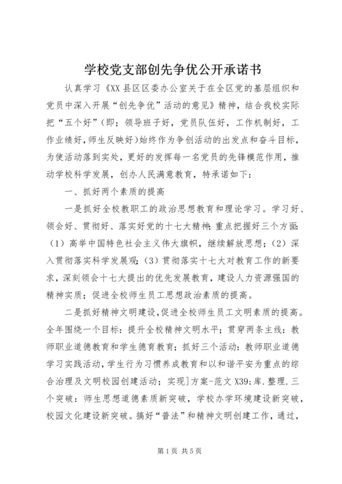 学校党支部创先争优公开承诺书.docx