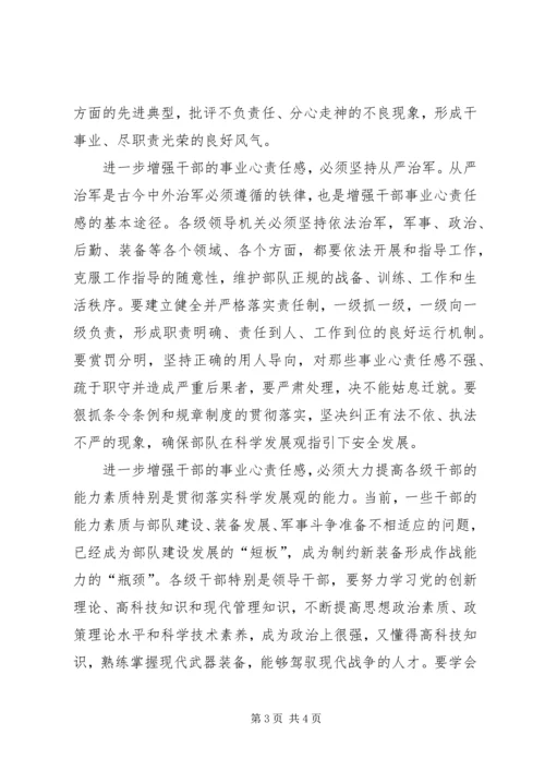 浅谈进一步增强部队党员干部事业心责任感 (4).docx