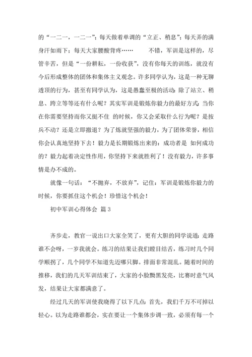 初中军训心得体会8篇（一）.docx