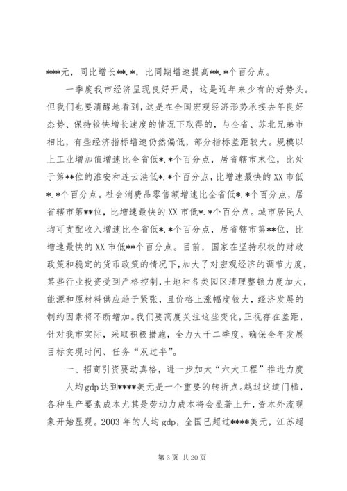 冀纯堂在全市一季度经济形势分析会上的讲话 (2).docx