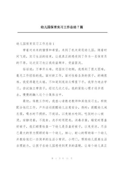 幼儿园保育实习工作总结7篇.docx