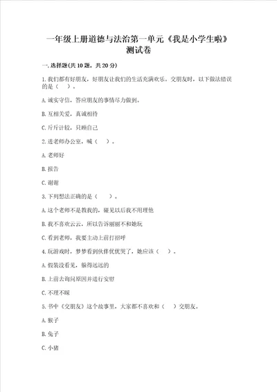 一年级上册道德与法治第一单元我是小学生啦测试卷含答案黄金题型