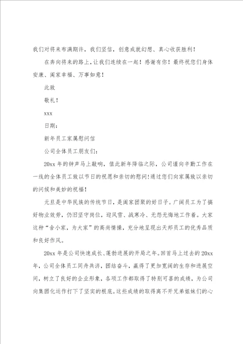 新年员工家属慰问信