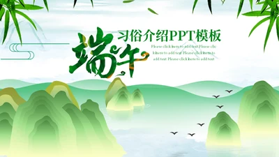 绿意山水中国风端午节习俗介绍通用PPT模板