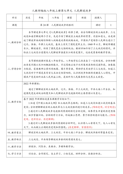 第24课 人民解放战争的胜利（教案）-【课堂无忧】新课标同步核心素养课堂