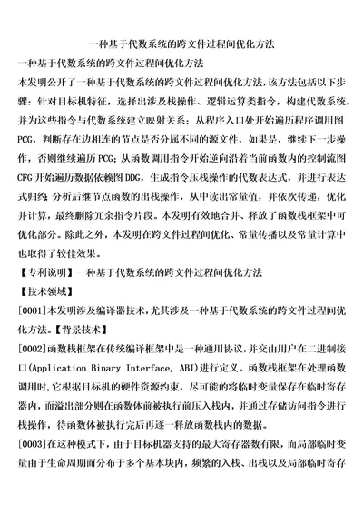 一种基于代数系统的跨文件过程间优化方法