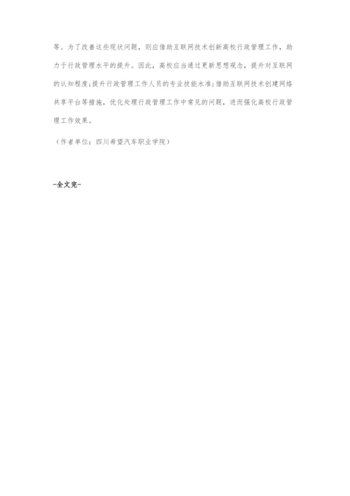 基于互联网时代高校行政管理的创新措施.docx