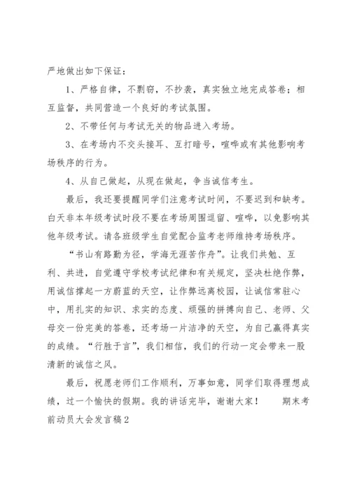期末考前动员大会发言稿范文（14篇）.docx