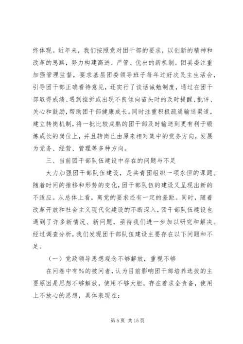 共青团干部队伍建设的调查与思考 (11).docx