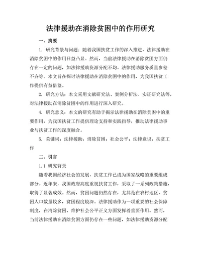 法律援助在消除贫困中的作用研究