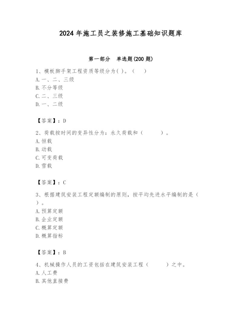 2024年施工员之装修施工基础知识题库（名师系列）.docx