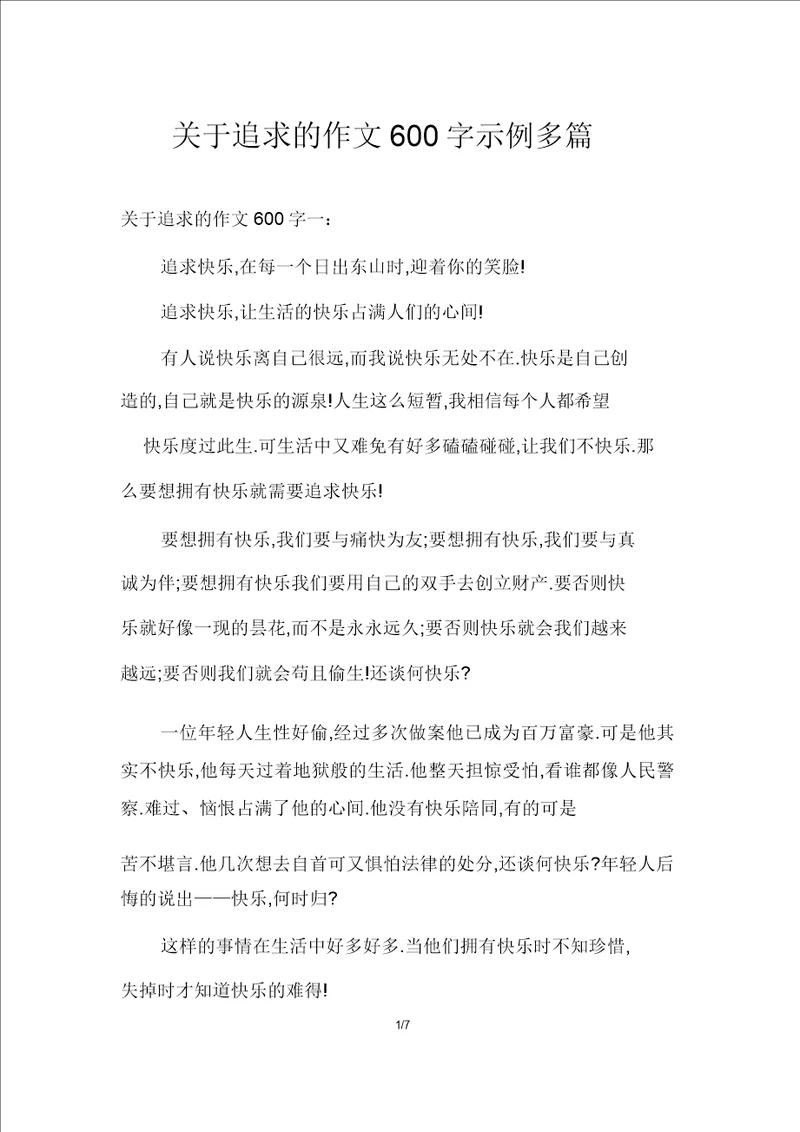 关于追求的作文600字示例多篇