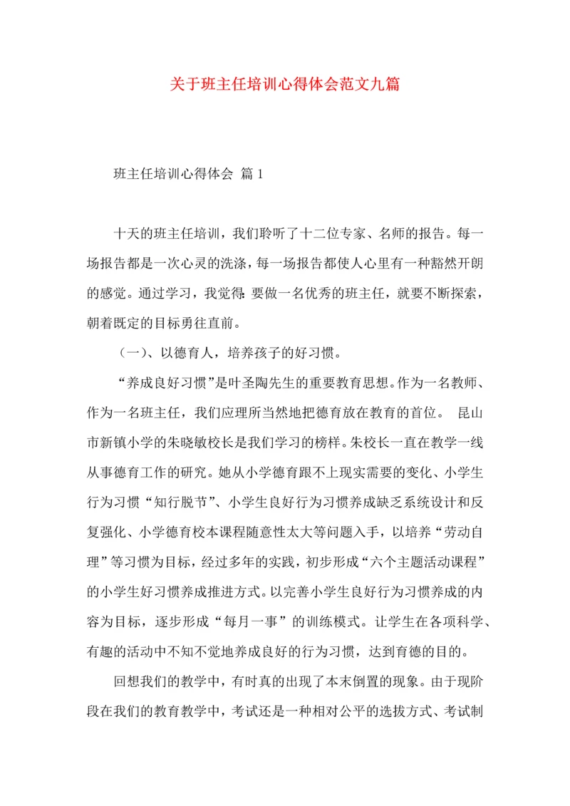 关于班主任培训心得体会范文九篇.docx