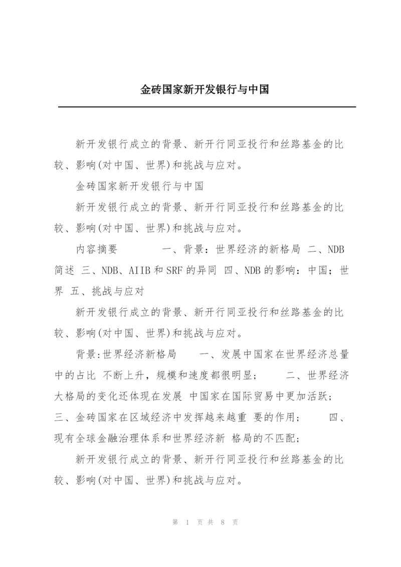 金砖国家新开发银行与中国.docx