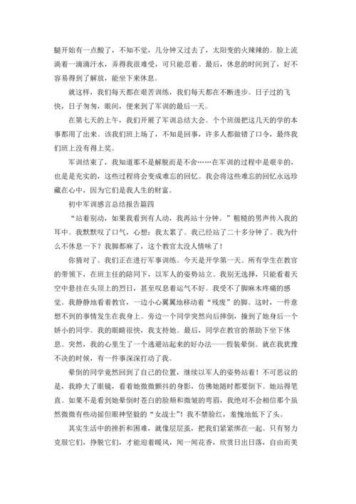 初中军训感言总结报告精选5篇.docx