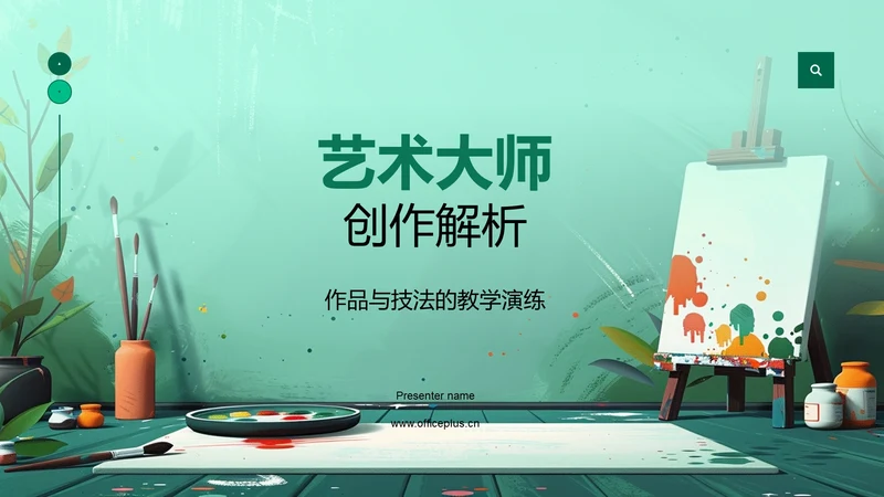 艺术大师创作解析PPT模板
