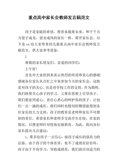 重点高中家长会教师发言稿范文