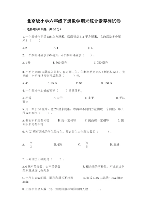 北京版小学六年级下册数学期末综合素养测试卷及参考答案（名师推荐）.docx