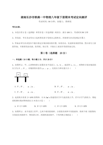 强化训练湖南长沙市铁路一中物理八年级下册期末考试定向测评A卷（附答案详解）.docx