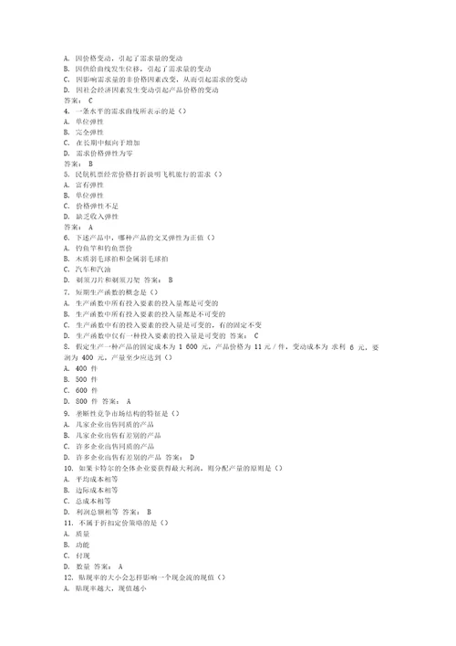 管理经济学部分自考参考答案