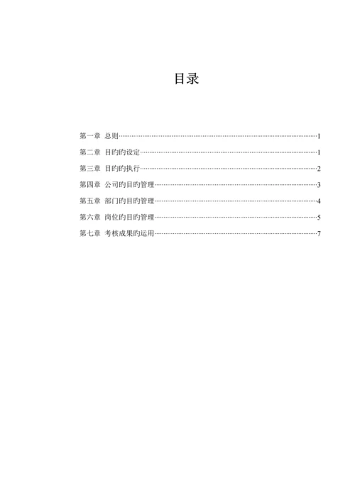 煤焦化工企业目标管理新版制度.docx
