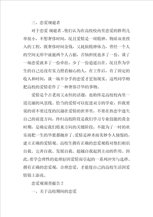 恋爱观调查报告