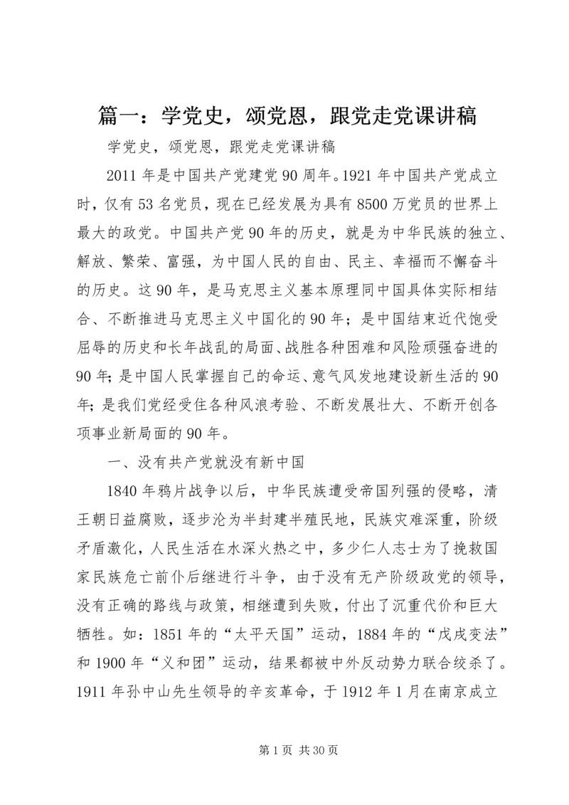 篇一：学党史，颂党恩，跟党走党课讲稿.docx