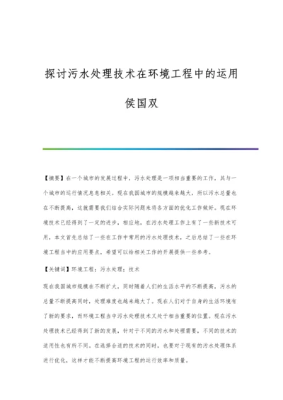 探讨污水处理技术在环境工程中的运用侯国双.docx