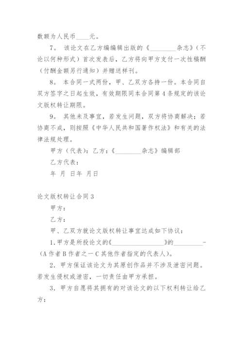 论文版权转让合同必看范文.docx