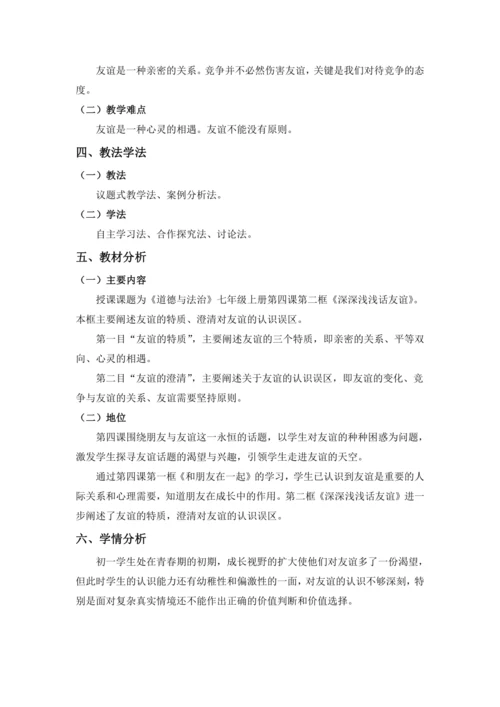 【核心素养目标】4.2 深深浅浅话友谊 议题式 教学设计