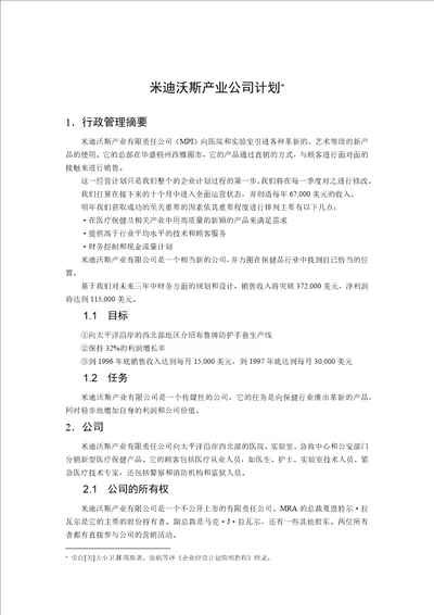 米迪沃斯产业公司计划