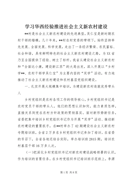 学习华西经验推进社会主义新农村建设.docx