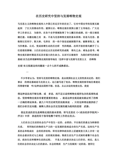 在历史研究中坚持与发展唯物史观