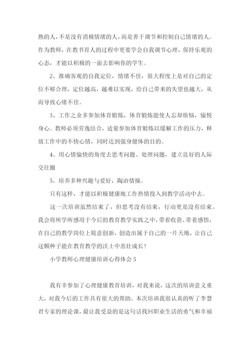 小学教师心理健康培训心得体会.docx