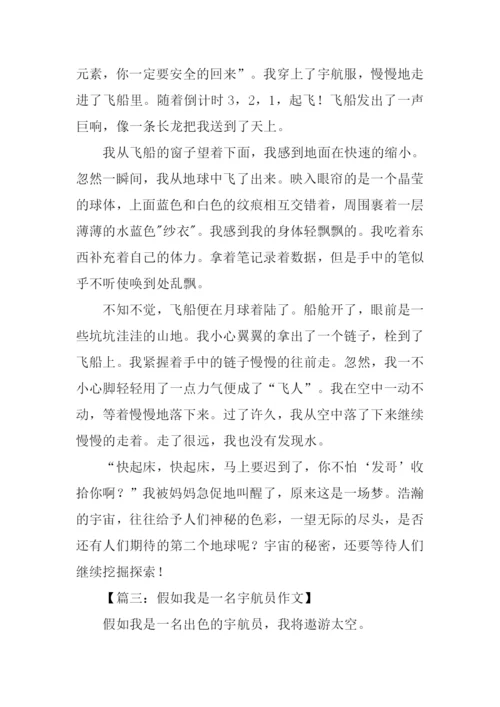 假如我是一名宇航员作文.docx