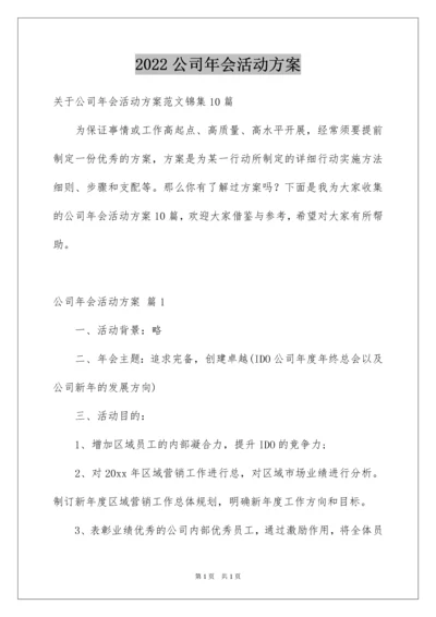 2022公司年会活动方案_19.docx