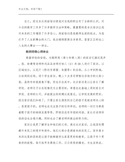 2023年教师师德心得体会例文12篇合辑.docx