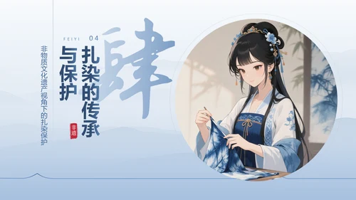 蓝色中国风非遗扎染文化技艺PPT模板