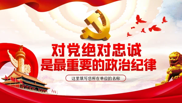 对党绝对忠诚是最重要的政治纪律党课PPT模板
