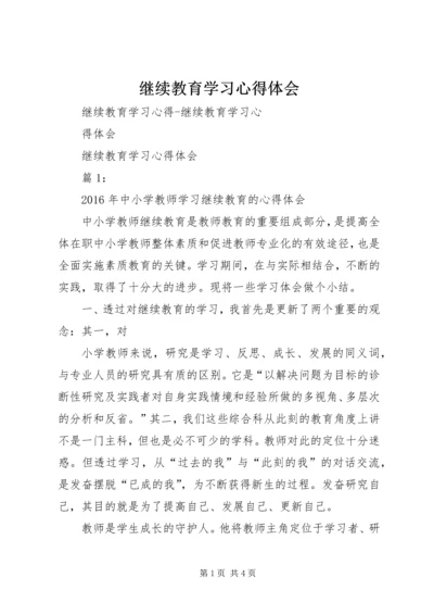 继续教育学习心得体会 (2).docx