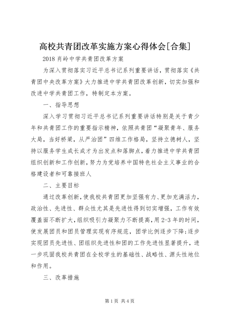 高校共青团改革实施方案心得体会[合集] (3).docx