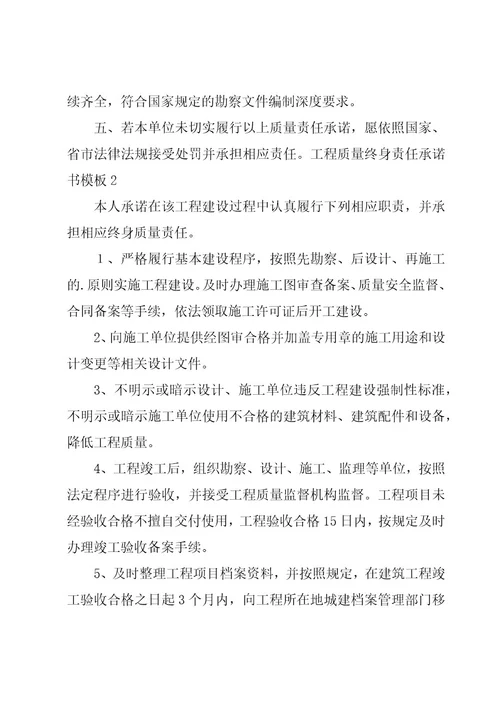 工程质量终身责任承诺书模板6篇