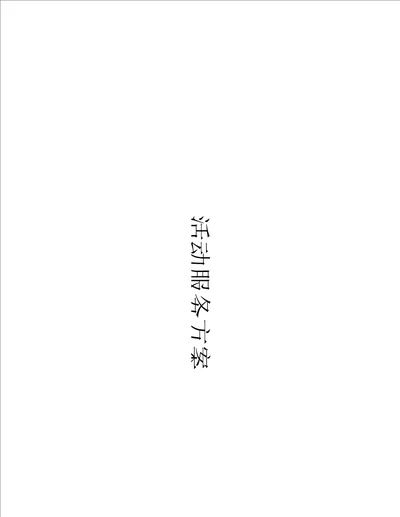 保健知识社区服务方案